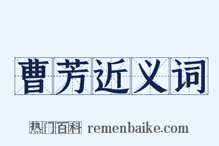 曹芳近义词是什么意思的图片